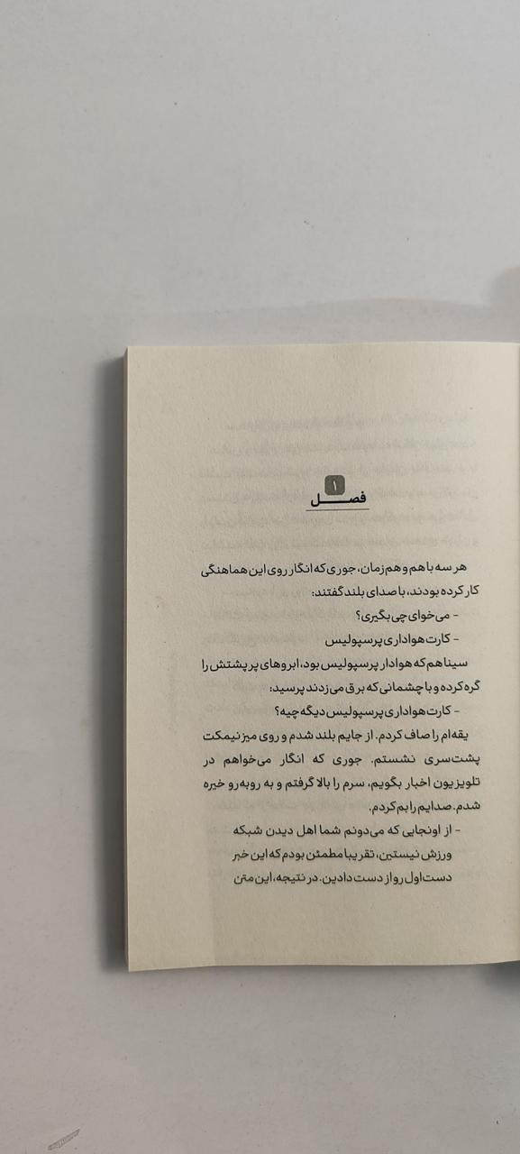 متن کتاب زنده باد پرسپولیس